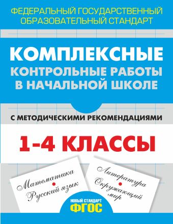 Комплексные контрольные работы в начальной школе с методическими рекомендациями Комплексные контрольные работы в начальной школе с методическими рекомендациями Кокарева З.А.