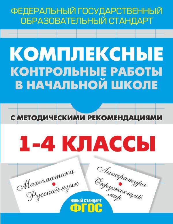 Комплексные контрольные работы в начальной школе с методическими рекомендациями Комплексные контрольные работы в начальной школе с методическими рекомендациями Кокарева З.А.