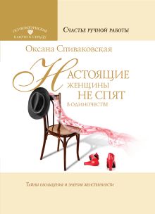 Спиваковская О. - Настоящие женщины не спят в одиночестве. Энергия женственности и тайны обольщения обложка книги Спиваковская О. - Настоящие женщины не спят в одиночестве. Энергия женственности и тайны обольщения обложка книги