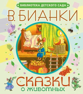 Сказки о животных Сказки о животных Бианки В.В.