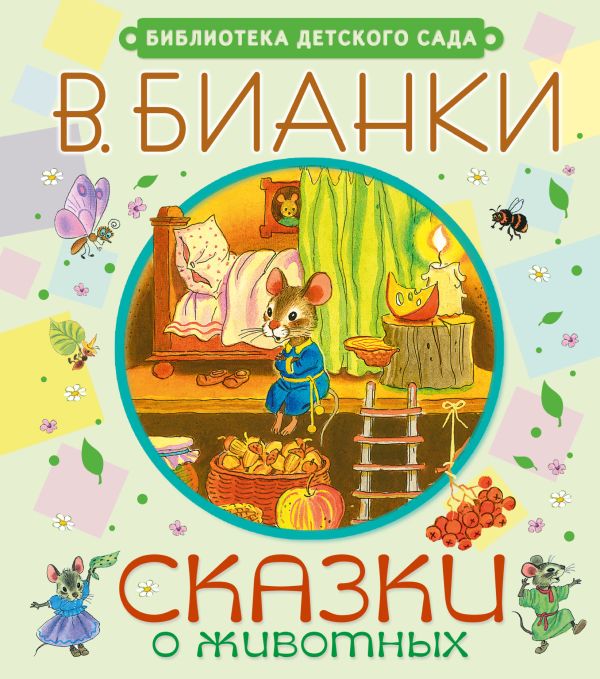 Сказки о животных Сказки о животных Бианки В.В.