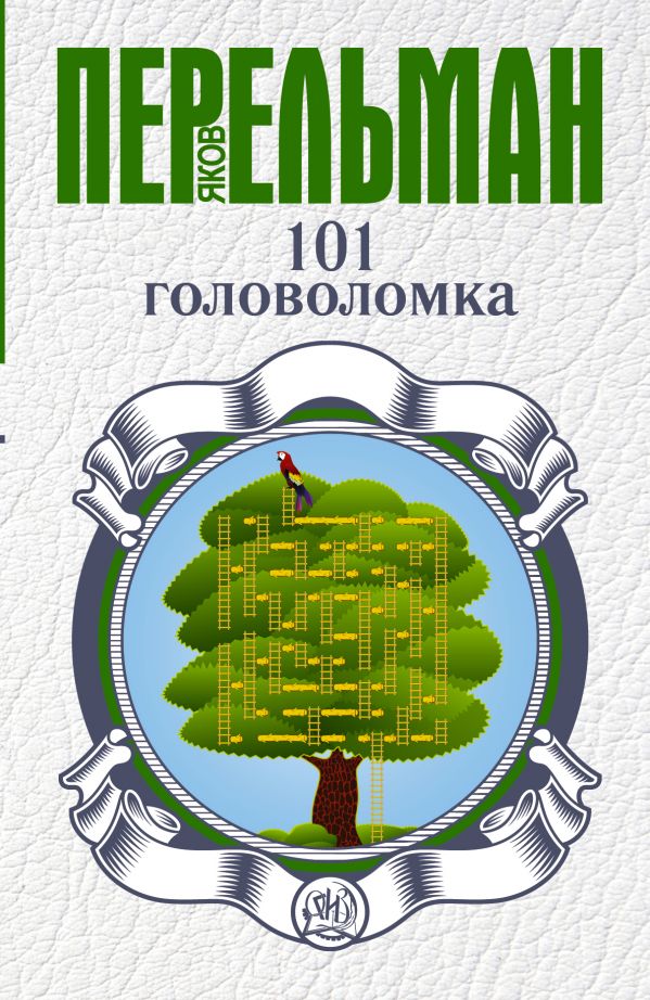 101 головоломка 101 головоломка Перельман Я.И.