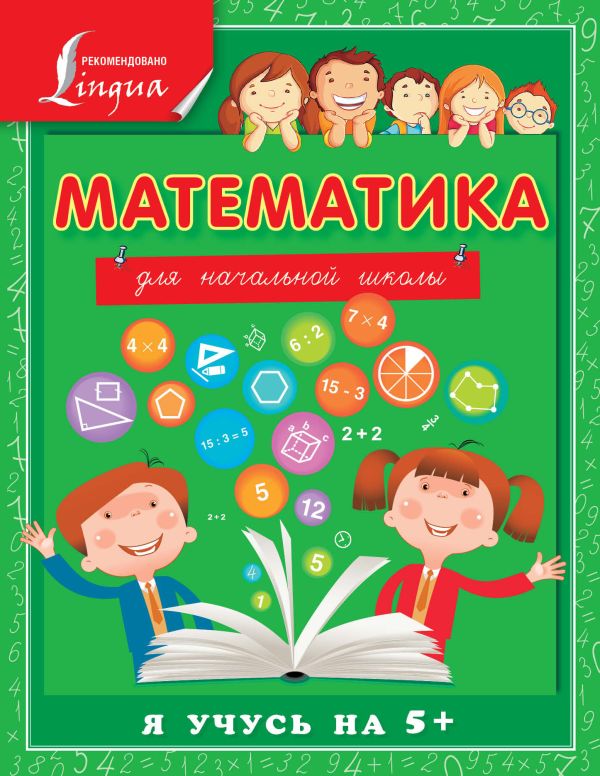 Математика для начальной школы Математика для начальной школы Круглова А.