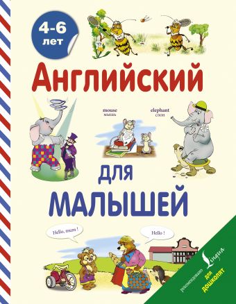 Английский для малышей (4-6 лет) Английский для малышей (4-6 лет) Державина В.А.