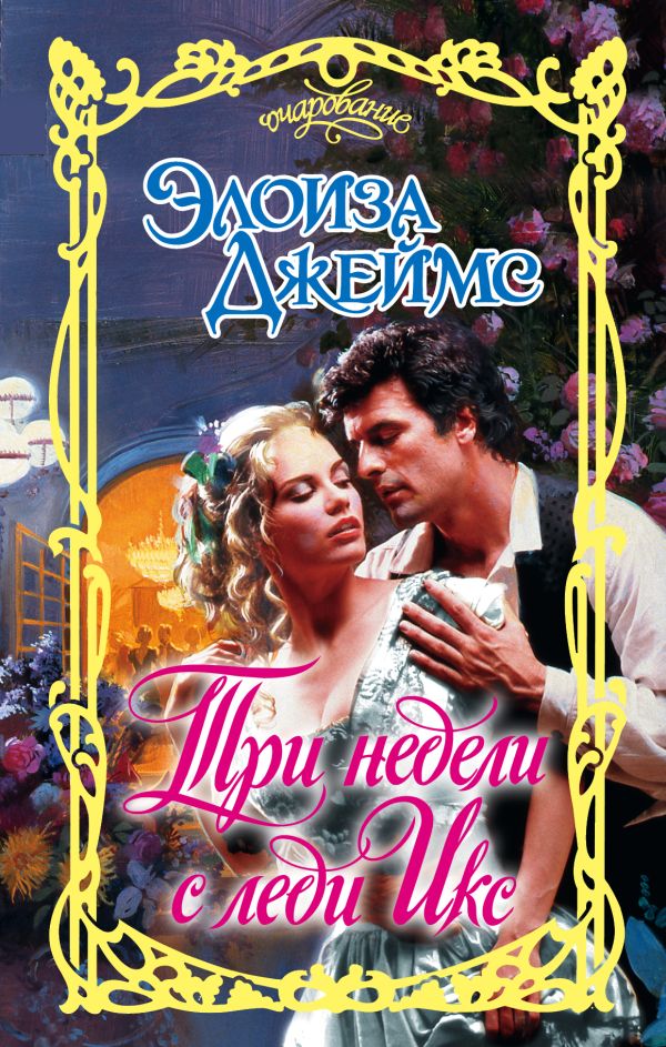 Три недели с леди Икс Три недели с леди Икс Джеймс Э.