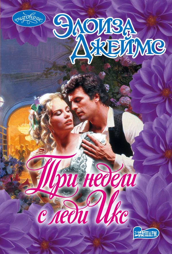 Три недели с леди Икс Три недели с леди Икс Джеймс Э.