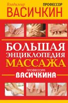 Большая энциклопедия массажа профессора Васичкина Большая энциклопедия массажа профессора Васичкина