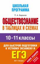 Обществознание в таблицах и схемах. 10-11 классы Обществознание в таблицах и схемах. 10-11 классы
