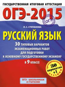 Степанова Л.С. - ГИА-2015-ОГЭ. Русский язык. (60х90/8) 30+1 типовых вариантов экзаменационных работ для подготовки к основному государственному экзамену. 9 класс обложка книги Степанова Л.С. - ГИА-2015-ОГЭ. Русский язык. (60х90/8) 30+1 типовых вариантов экзаменационных работ для подготовки к основному государственному экзамену. 9 класс обложка книги