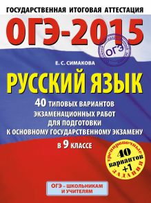 ГИА-2015-ОГЭ. Русский язык. (60х90/8) 40+1 типовых вариантов экзаменационных работ для подготовки к основному государственному экзамену. 9 класс обложка книги ГИА-2015-ОГЭ. Русский язык. (60х90/8) 40+1 типовых вариантов экзаменационных работ для подготовки к основному государственному экзамену. 9 класс обложка книги