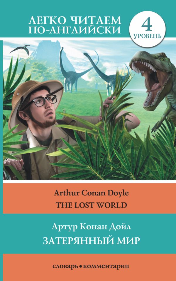 Затерянный мир = The Lost World Затерянный мир = The Lost World Дойл А.К.
