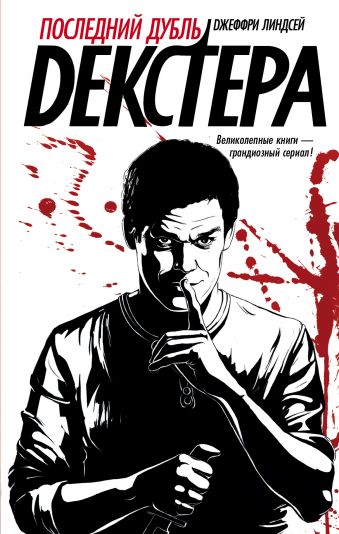 Последний дубль Декстера Последний дубль Декстера Линдсей Джеффри