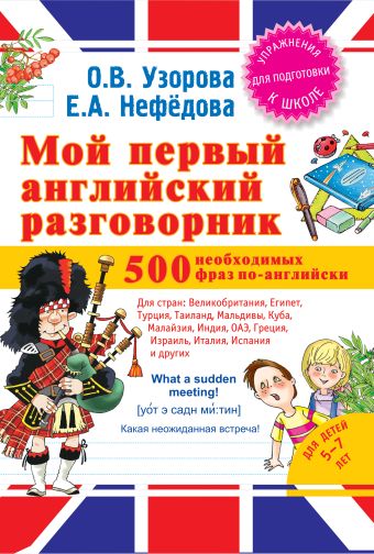 Мой первый английский разговорник Мой первый английский разговорник Узорова О.В.