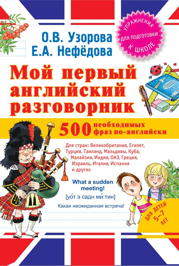 Мой первый английский разговорник Мой первый английский разговорник Узорова О.В.