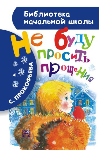 Не буду просить прощения Не буду просить прощения Прокофьева С.