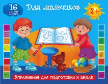 Двинина Л.В., Дубровская Н.В. - Упражнения для подготовки к школе. Для мальчиков обложка книги Двинина Л.В., Дубровская Н.В. - Упражнения для подготовки к школе. Для мальчиков обложка книги