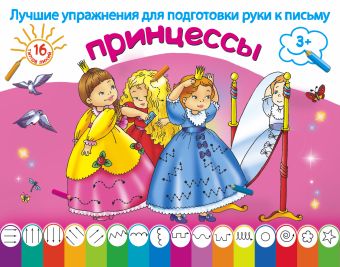 Принцессы Принцессы Двинина Л.В.