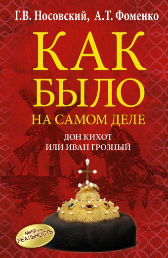 Дон Кихот или Иван Грозный Дон Кихот или Иван Грозный Носовский Г.В., Фоменко А.Т.
