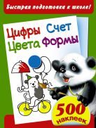 Цифры. Счет. Цвета. Формы. Быстрая подготовка к школе. 500 наклеек Цифры. Счет. Цвета. Формы. Быстрая подготовка к школе. 500 наклеек