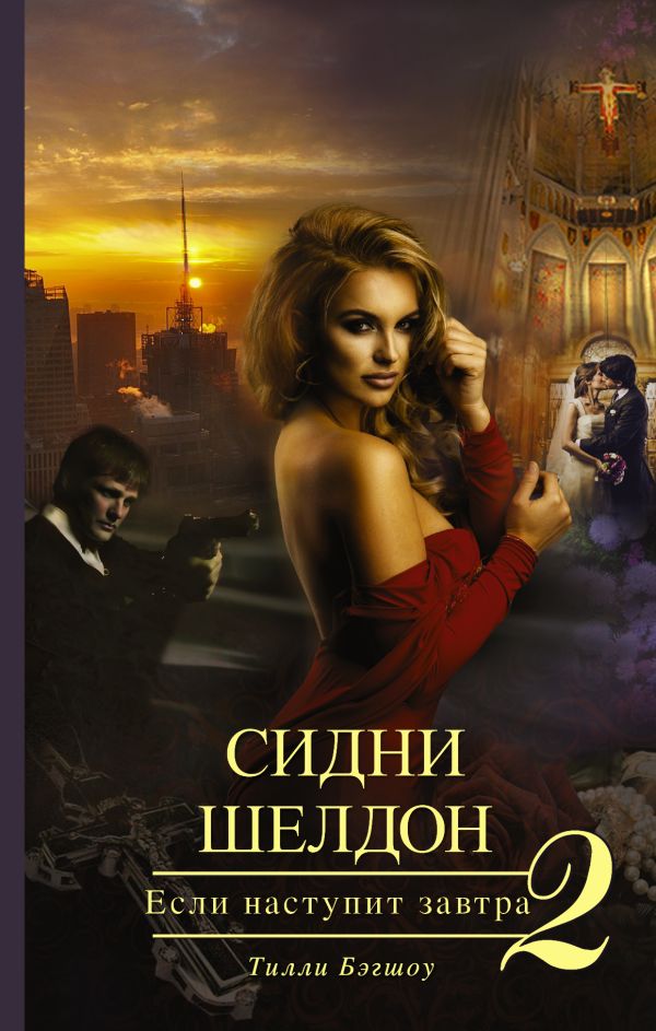 Сидни Шелдон. Если наступит завтра-2 Сидни Шелдон. Если наступит завтра-2 Бэгшоу Т.