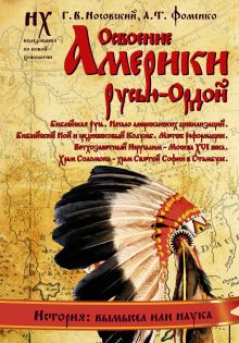 Носовский Г.В., Фоменко А.Т. - Освоение Америки Русью — Ордой. Библейская Русь. Начало американских цивилизаций обложка книги Носовский Г.В., Фоменко А.Т. - Освоение Америки Русью — Ордой. Библейская Русь. Начало американских цивилизаций обложка книги