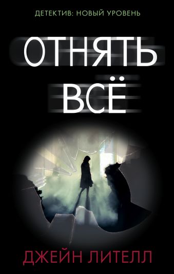 Отнять всё Отнять всё Лителл Д.
