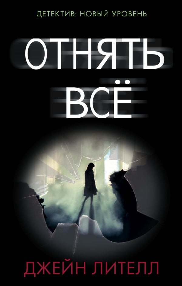 Отнять всё Отнять всё Лителл Д.