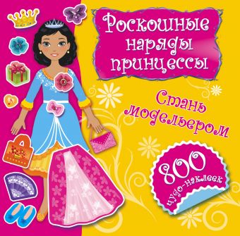 Роскошные наряды принцессы. Стань модельером Роскошные наряды принцессы. Стань модельером Оковитая Е.В.