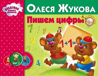 Пишем цифры Пишем цифры Жукова О.С.