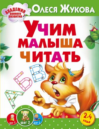 Учим малыша читать Учим малыша читать Жукова О.С.
