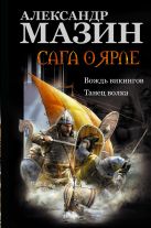 Сага о ярле: Вождь викингов. Танец волка Сага о ярле: Вождь викингов. Танец волка