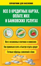 Все о кредитных картах, оплате ЖКХ и банковских услугах Все о кредитных картах, оплате ЖКХ и банковских услугах