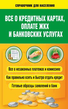 Белановский А.С., Шевченко С., Евстегнеев А.Н. - Все о кредитных картах, оплате ЖКХ и банковских услугах обложка книги Белановский А.С., Шевченко С., Евстегнеев А.Н. - Все о кредитных картах, оплате ЖКХ и банковских услугах обложка книги