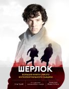Шерлок. Большая книга самого интеллектуального сыщика Шерлок. Большая книга самого интеллектуального сыщика
