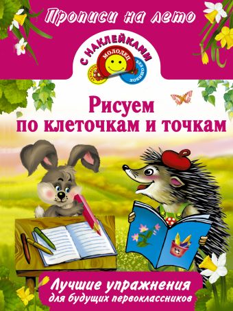 Рисуем по клеточкам и точкам Рисуем по клеточкам и точкам Дмитриева В.Г.