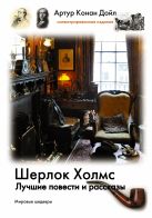Шерлок Холмс. Лучшие повести и рассказы Шерлок Холмс. Лучшие повести и рассказы