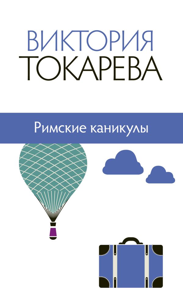 Римские каникулы Римские каникулы Токарева В.С.