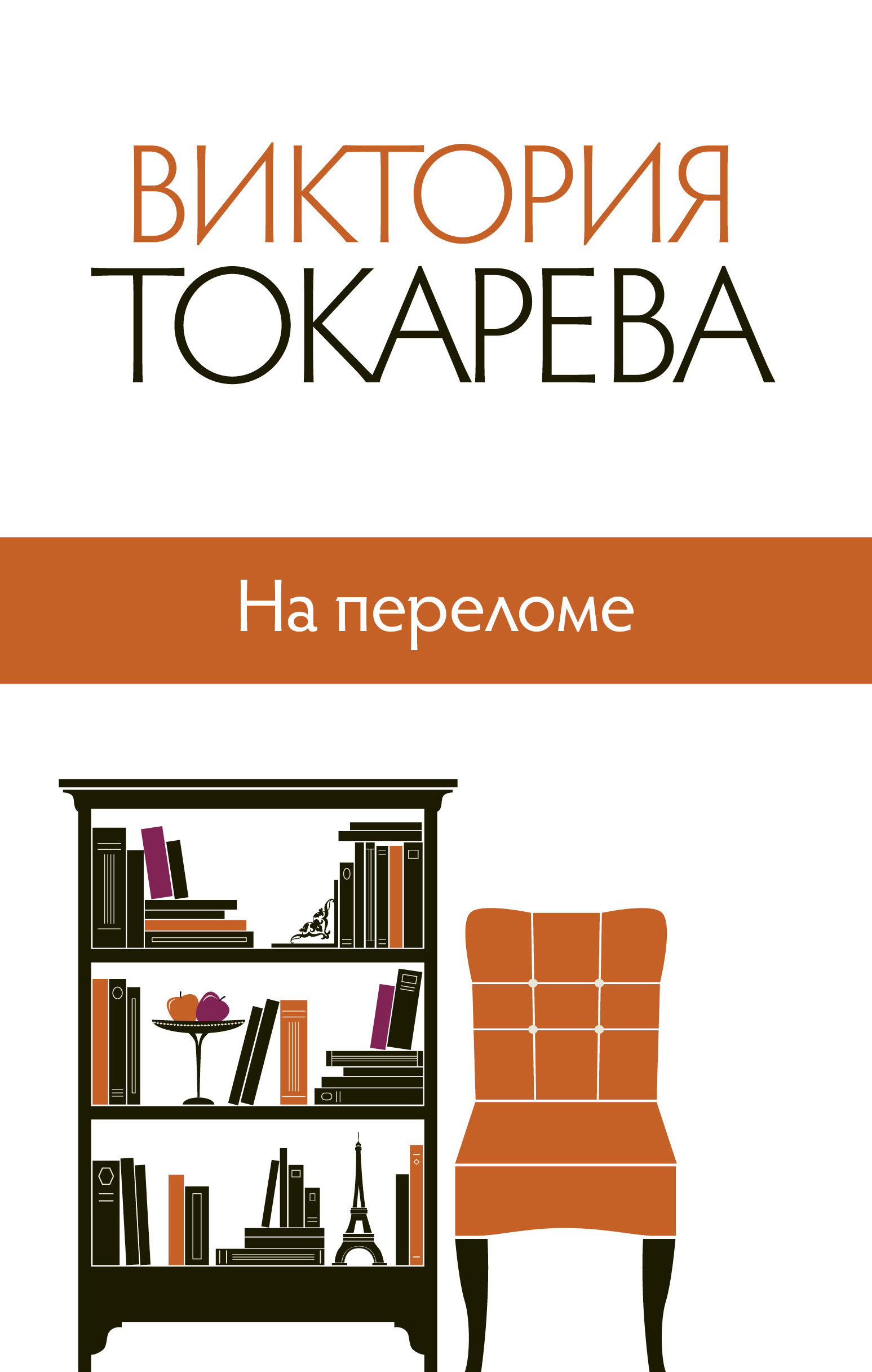На переломе от book24.ru На переломе от book24.ru