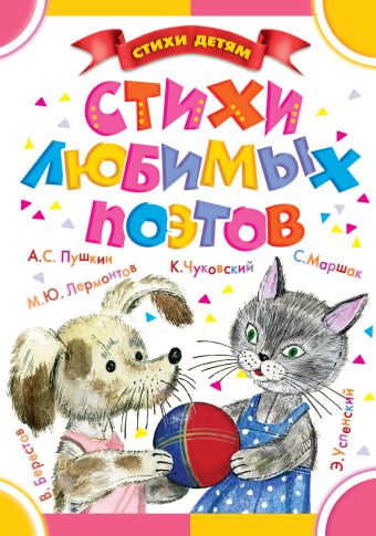 Стихи любимых поэтов Стихи любимых поэтов Маршак С.Я., Успенский Э.Н., Берестов В.Д., Пушкин С.А.