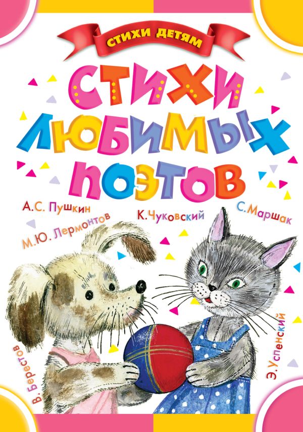 Стихи любимых поэтов Стихи любимых поэтов Маршак С.Я., Успенский Э.Н., Берестов В.Д., Пушкин С.А.