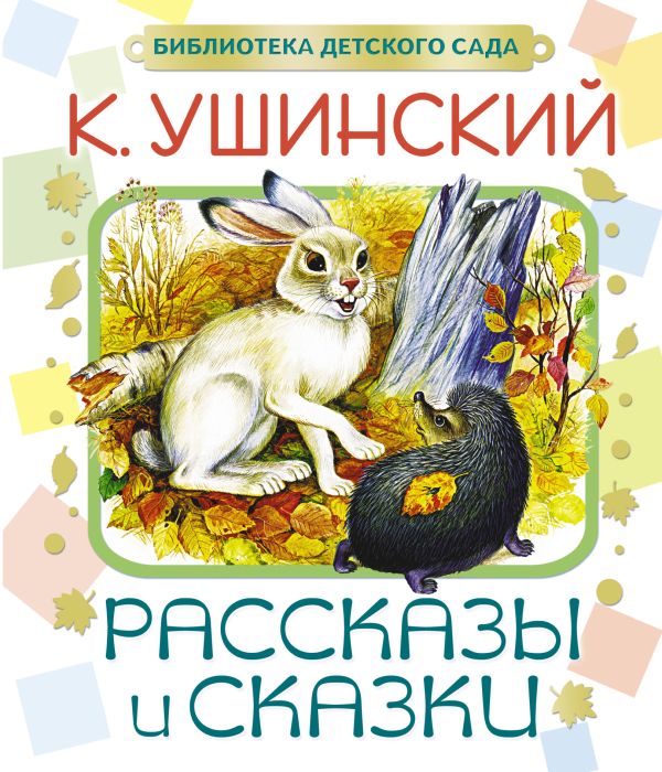Рассказы и сказки Рассказы и сказки Ушинский К.Д.