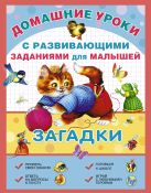 Загадки с развивающими заданиями для малышей Загадки с развивающими заданиями для малышей