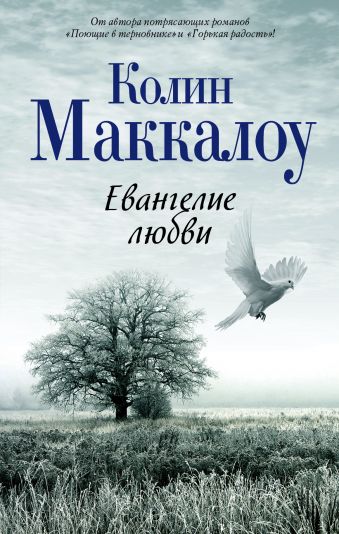 Евангелие любви Евангелие любви Маккалоу К.