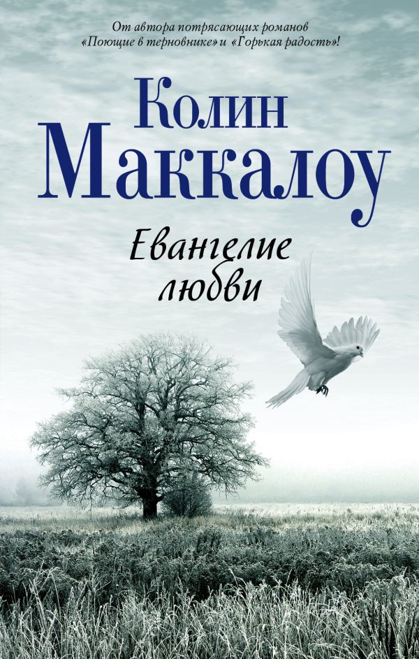 Евангелие любви Евангелие любви Маккалоу К.