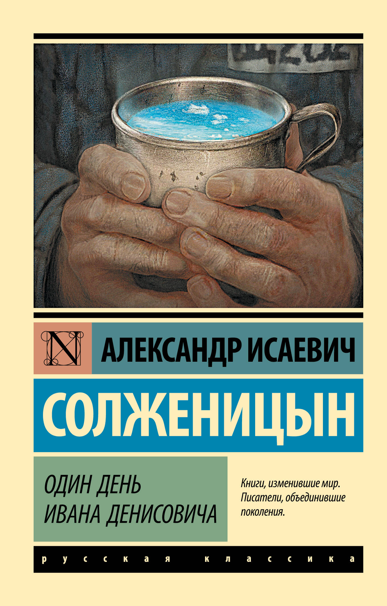 Один день Ивана Денисовича