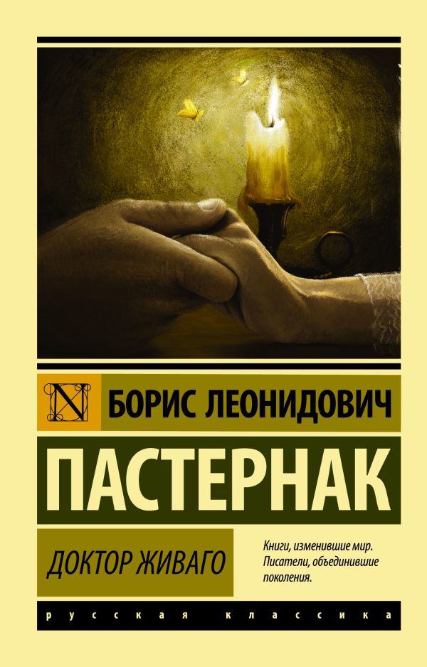 Доктор Живаго Доктор Живаго Пастернак Б.Л.