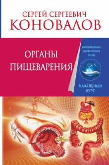 Коновалов С.С. - Органы пищеварения. Информационно-Энергетическое Учение. Начальный курс обложка книги Коновалов С.С. - Органы пищеварения. Информационно-Энергетическое Учение. Начальный курс обложка книги