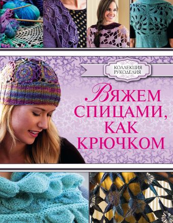 Вяжем спицами, как крючком Вяжем спицами, как крючком Омдал К.