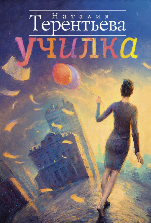 Училка Училка Терентьева Н.М.