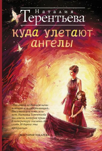 Куда улетают ангелы Куда улетают ангелы Терентьева Н.М.